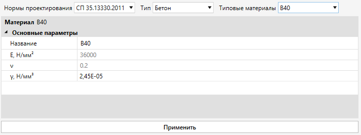 Рисунок 4. Задание типового материала типа «Бетон»